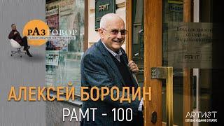 Разговор. Алексей Бородин
