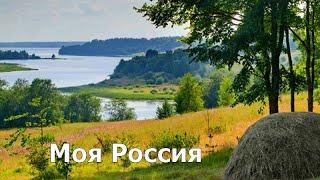 Моя Россия.  Караоке.