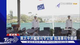 美太平洋艦隊司令交接 我海軍司令觀禮 專家:過去有前例.為常態｜TVBS新聞 @TVBSNEWS02