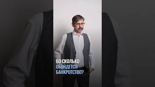 Во сколько обойдется банкротство?