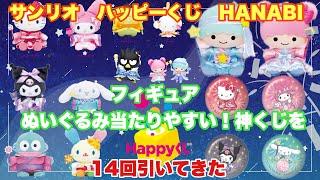 【サンリオくじ】Sanrio characters HANABI 2024ハッピーくじ14回引いてきた！【サンリオhappyくじ】