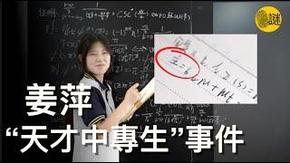 17歲的中專生姜萍 竟然力壓清華 北大 劍橋 哈佛 闖入了阿里巴巴數學競賽的決賽.......