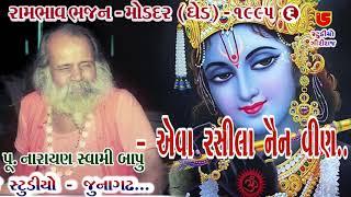 Eva Rasila Nain Veen || Narayan Swami Bapu નારાયણસ્વામી બાપુ || 06-Moddar (Ghed) Santwani