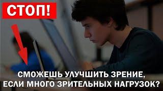 Хитрый способ улучшать зрение в ШКОЛЕ, универе, или на работе даже если много зрительных нагрузок