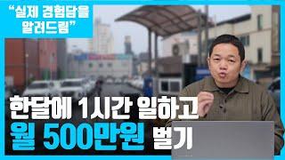 1년에 6000만원! 온비드 주차장 공매로 월 500만원 세팅한 비법을 알려드립니다