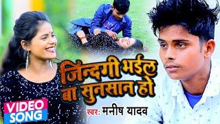 #VIDEO | जिंदगी भईल बा सुनसान हो | Manish Yadav Song | Jindagi Bhail Ba Sunsan Ho | #Bhojpuri Song