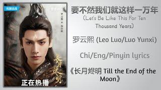 要不然我们就这样一万年 (Let's Be Like This For 10000 Years) - 罗云熙 (Leo Luo)《长月烬明Till the End of the Moon》Lyrics