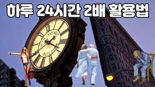 하루 24시간 2배 활용법