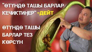 ӨТҮНДӨ ТАШЫ БАРЛАР ТЕЗ КӨРҮҢҮЗДӨР.