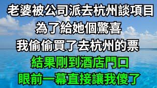 老婆被公司派去杭州談項目，為了給她個驚喜，我偷偷買了去杭州的票，結果剛到酒店門口，眼前一幕直接讓我傻了！【一濟說】#落日溫情#情感故事#花開富貴#深夜淺讀#深夜淺談#家庭矛盾#爽文