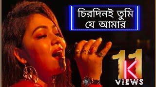 Chirodini Tume J Amar Female Version (চির দিনিই তুমি যে আমার) | MONALISHA DAS