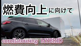 燃費検証で分かった僕なりのハイブリッドカーの走り方！　TOYOTA  corollatouring HYBRID WXB