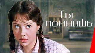 Ты помнишь (1979) фильм