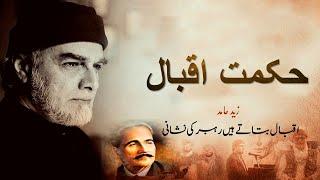 Zaid Hamid | Allama Iqbal Poetry Explained | Iqbal Batatay hain Rahbar ki Nishani | Ep-01