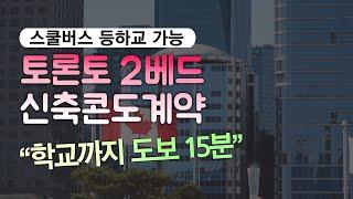 토론토 콘도 계약 후기, 2베드, 신축콘도, 스쿨버스 등하교 가능, 학교까지 도보 15분, 캐나다 조기유학을 위한 최적의 콘도, 토론토 조기유학, 밴쿠버 조기유학