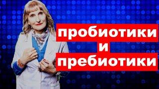 постулат #129 пробиотики и пребиотики , экология,микробиология