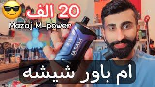 مزاج أم باور ️20الف ! شيشه جاهزه 6 نيكوتين mazaj M-power