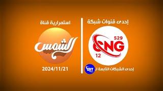 استمرارية رقم 12 من CNG-529 // قناة الشمس (2024/11/21)