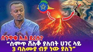 ስንጥቁ አ.አ ደረሰ? "ስምጥ ሸለቆ ያለበት ሀገር ላይ 3 ባለሙያ ብቻ ነው ያለን"- Fentale Volcano volcanoes in Ethiopia