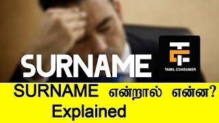 What is SURNAME? Tamil Explained | Tamil Consumer