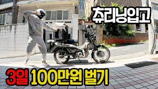 츄리닝입고 3일 100만원 벌기 (배달알바,쿠팡이츠,배민커넥트) 배달