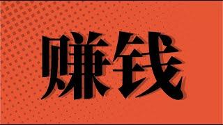 【 赚钱 】2025最稳最强的灰产搬砖项目 赚钱最快的灰产项目 实战操作 颠覆赚钱的思维 来看看你对赚钱抱有多大的认知