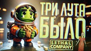 НО ВЕДЬ У НАС БЫЛО ТРИ ЛУТА!!! — Lethal Company #4 // ФРИСТАЙЛ-НАРЕЗКА