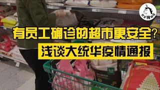 【我是独教授】有员工确诊的超市才更安全？浅谈大统华疫情通报，带你揭秘加拿大华人企业的信息披露现状