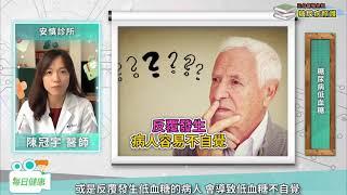 【糖尿病照護三分鐘報你知】低血糖沒症狀更可怕！安慎診所陳冠宇醫師