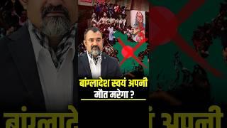 बांग्लादेश स्वयं अपनी मौत करेगा | Bangladesh - The End? | Prashant Kapoor Astrologer