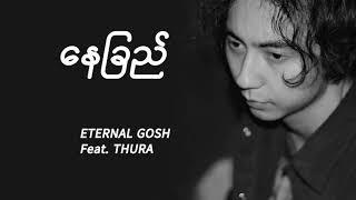 Eternal Gosh - Nay Chi (Lyrics ) နေခြည်