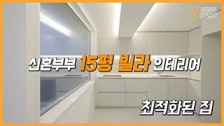 20평 (실평수15평) 빌라 주택 인테리어!! 소장님.. 디자이너님 잠깐 이리로 와보실래요..?