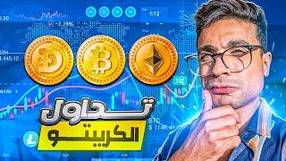 تعلم تداول العملات الرقمية للمبتدئين - تعليم التداول من الصفر ️