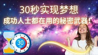 30秒实现梦想？成功人士都在用的秘密武器！附每日视觉化练习冥想，提升能量让你的人生轻松发生改变！