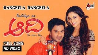 Rangeela Rangeela Video Song | Aadi-ಆದಿ | Aditya | Ramya | Gurukiran | M S Ramesh | #anandaudio