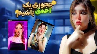 تخریب کردن و زیر سوال بردنه 5 سال از زندگی یک نفر؟! - (  ری اکشن به ویدیو بررسی @bella_gameram)