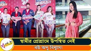 এবারো কি হারল্যান প্রোগ্রাম থেকে দাওয়াত পেলো না অপু বিশ্বাস! | Apu Biswas | Star Gossip Bangla