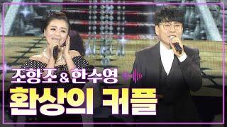 조항조 & 한수영 《환상의 커플》 / MBC 가요베스트 406회 영천편 141212