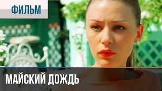 ▶️ Майский дождь - Комедия | Фильмы и сериалы