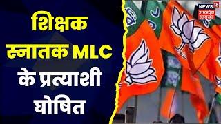 UP MLC Election 2023 : BJP ने जारी की 5 प्रत्याशियों की List, जानिए किन मौजूदा MLC को फिर मिला मौका