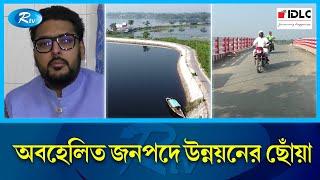 হাসাইগাড়ি বিলে সংযুক্ত সড়ক; ভাগ্য বদলেছে মানুষের | Naogaon | Rtv News