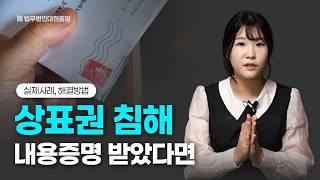 상표권침해 내용증명, 경고장 받았을 때 해결방법과 사례