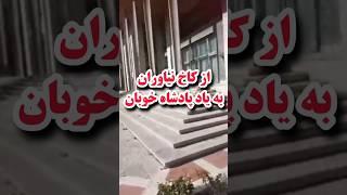 از کاخ نیاوران به یاد آریامهر محمدرضا شاه پهلوی