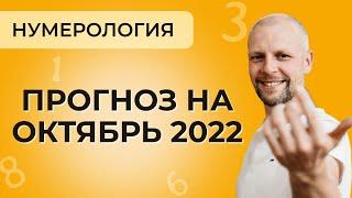 Прогноз на октябрь 2022. Как удачно провести октябрь месяц. Советы нумеролога