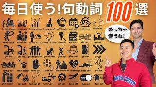 ネイティブが毎日使う知っておきたい句動詞100選