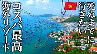 【神回】世界一コスパ良い海外ビーチリゾート?ベトナム・フーコック島が最高すぎた【おすすめグルメ・街歩き・アジア・旅行・グルメ】
