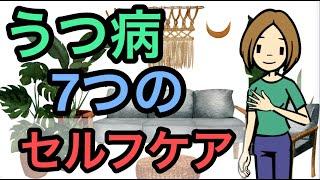 うつ病のセルフケア方法 知っておくべき7つのポイント