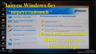 Как быстро перенести жесткий диск с windows на другой ПК.