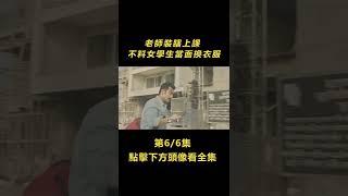 6/6男人裝瞎去上鋼琴課，不料女學生當面換衣服，下一秒卻直接嚇傻了......【北侖講電影】#電影解說#懸疑片#懸疑電影#電影#懸疑