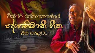 Deshabhimani Gee | වික්ටර් රත්නායකයන්ගේ දේශාභිමානී ගී | Sinhala Songs Collection | Victor Rathnayake